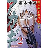 アカギ―闇に降り立った天才 (2) (近代麻雀コミックス)