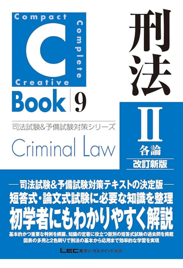 論点ブロックカード集 商法Ⅱ (論文・口述) / LEC東京リーガルマインド C-Book 刑法I〈総論〉 改訂新版 (司法試験&予備試験対策シリーズ
