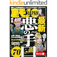 悪の手口（メソッド）７０★池袋ブックオフの痴女は私です★いっそのことストレートに「趣味 ＝ クンニ」でお見合いパーティーに行ってみよう★裏モノＪＡＰＡＮ【ライト】 裏モノＪＡＰＡＮライト