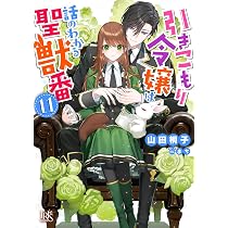 帯付 引きこもり令嬢は話のわかる聖獣番 1〜12 全巻 一迅社文庫アイリス ss Amazon.co.jp: 引きこもり令嬢は話のわかる聖獣番12 (一迅社文庫