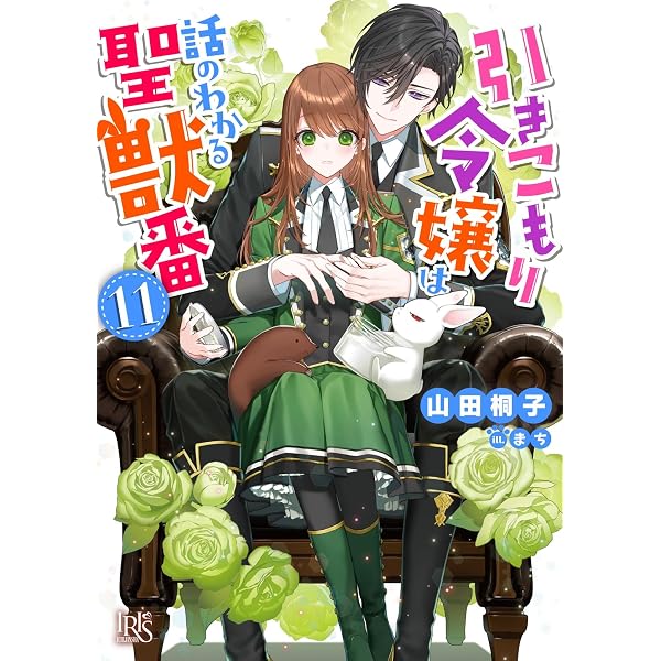 Amazon.co.jp: 引きこもり令嬢は話のわかる聖獣番10 特装版 (一迅社