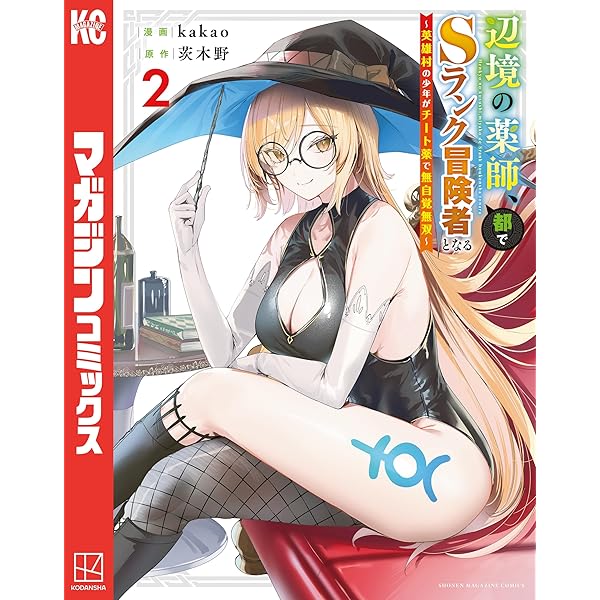 Amazon.co.jp: 辺境の薬師、都でSランク冒険者となる～英雄村の少年が