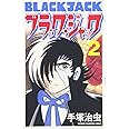 ブラック・ジャック (2) (少年チャンピオン・コミックス)