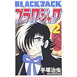 ブラック・ジャック (2) (少年チャンピオン・コミックス)