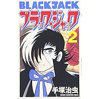 Black Jack 1〜17他　手塚治虫 Amazon.co.jp: ブラック・ジャック (1) (BLACK JACK) : 手塚