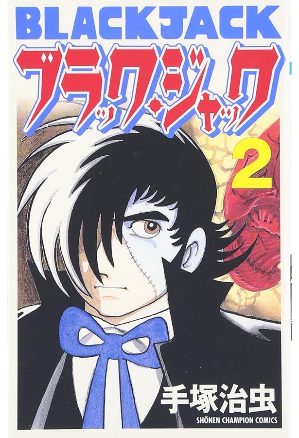 Amazon.co.jp: ブラック・ジャック (1) (BLACK JACK) : 手塚 治虫: 本