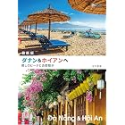 最新版 ダナン&ホイアンへ　癒しのビーチと古都散歩 旅のヒントBOOK
