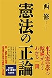 憲法の正論