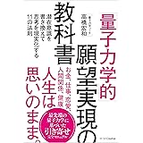 「量子力学的」願望実現の教科書 潜在意識を書き換えて思考を現実化する11の法則