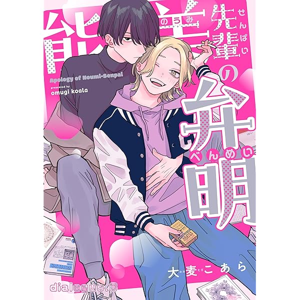 Amazon.co.jp: 能美先輩の弁明【単話版】4 (光文社 BL COMICS / Vinyl