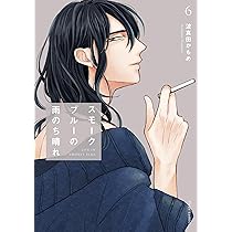 Amazon.co.jp: スモークブルーの雨のち晴れ 7 (フルール
