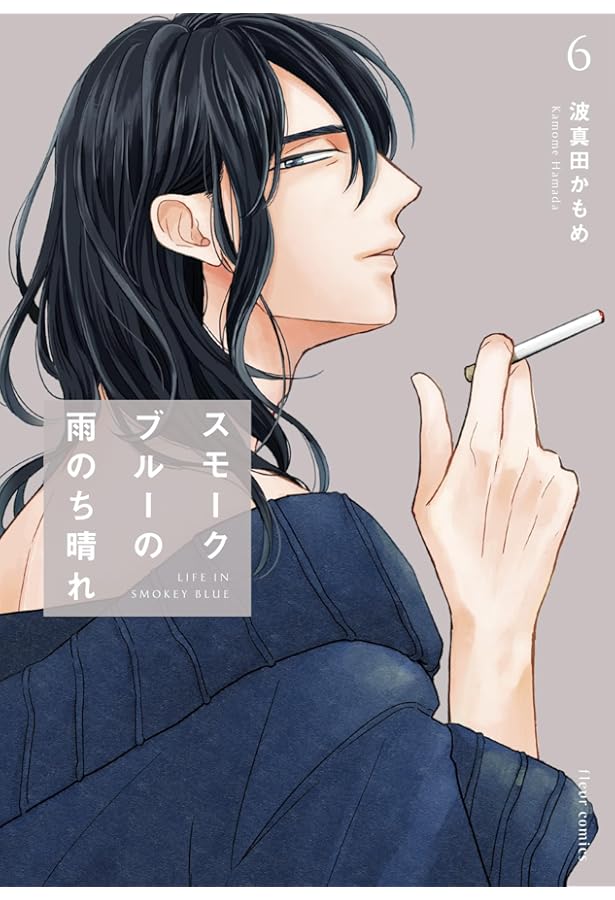 スモークブルーの雨のち晴れ コミック 1-5巻セット (KADOKAWA/メディア