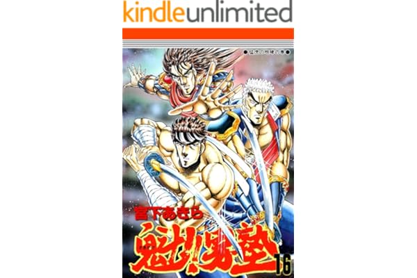 魁！！男塾 第16巻