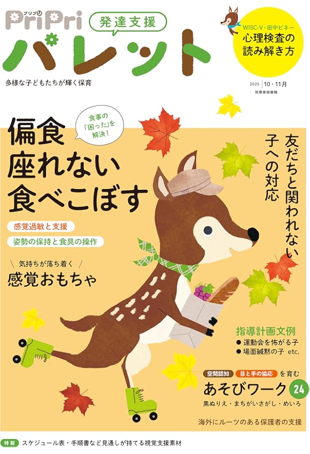 PriPriパレット 2025 2・3月 発達支援 (別冊家庭画報) | PriPri