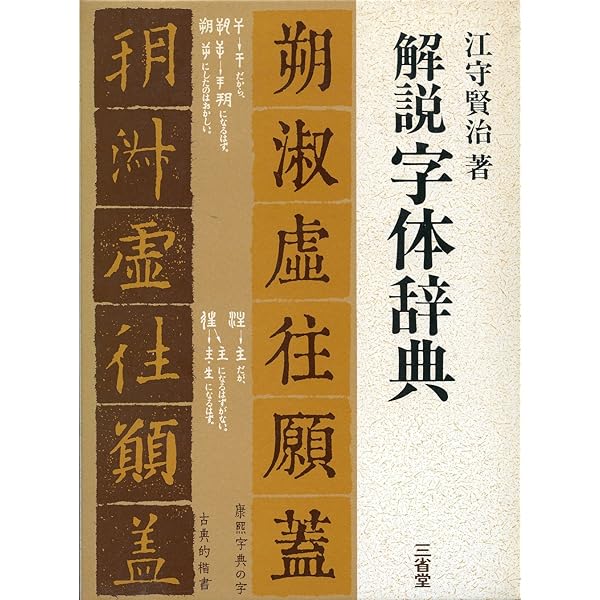 漢字の字体と筆跡鑑定　江守賢治 漢字の字体と筆跡鑑定 | 江守 賢治 |本 | 通販 | Amazon