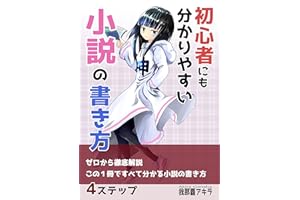 初心者にも分かりやすい小説の書き方: プロ作家をめざす人のための小説のノウハウ徹底解説 基礎から応用まで！小説の書き方シリーズ