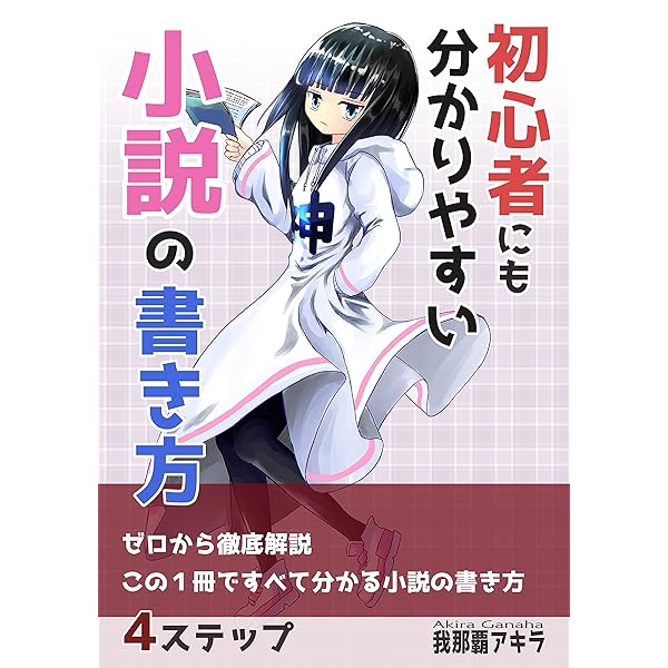 Amazon.co.jp: ラノベの書き方。ライトノベルの執筆と最初の心得。何