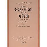 新装版 会話・言語・そして可能性―コラボレイティヴとは？セラピーとは？