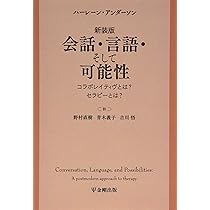 会話・言語・そして可能性 コラボレイティヴとは?セラピーとは? Amazon.co.jp: 会話言語そして可能性 コラボレイティヴとは