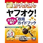 今すぐ使えるかんたん　ヤフオク!　とことん稼ぐ攻略ガイドブック