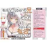 有名VTuberの兄だけど、何故か俺が有名になっていた　#2 妹と案件をやってみた (GA文庫)
