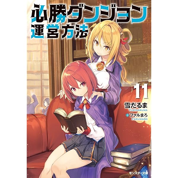 Amazon.co.jp: 必勝ダンジョン運営方法 ： 12 (モンスター文庫
