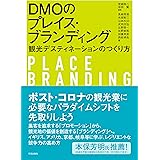 DMOのプレイス・ブランディング: 観光デスティネーションのつくり方