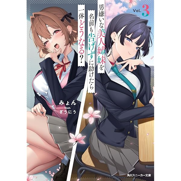 Amazon.co.jp: 男嫌いな美人姉妹を名前も告げずに助けたら一体どうなる 