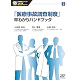 「医療事故調査制度」早わかりハンドブック (医療経営士テキスト 必修シリーズ2)