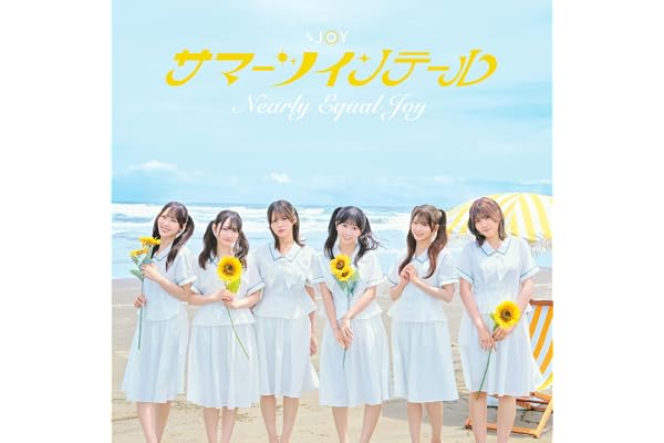 サマーツインテール (TYPE B) - ≒JOY (特典なし)