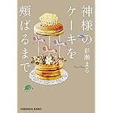 神様のケーキを頬ばるまで (光文社文庫)