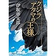 クジラアタマの王様