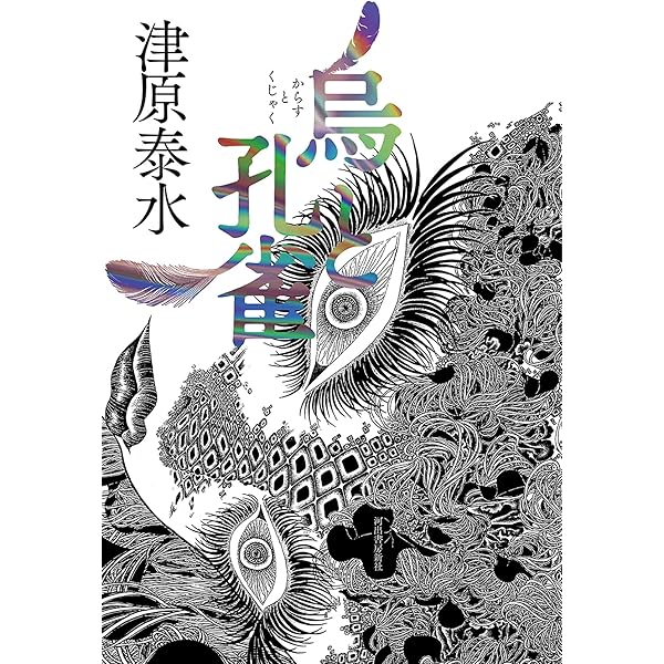 Amazon.co.jp: 夢分けの船 : 津原 泰水: 本