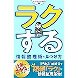 ラクする情報整理術の見つけ方 ふかぼり仕事術