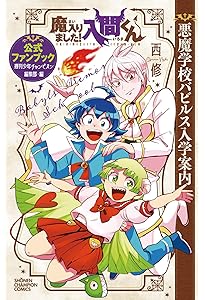 魔入りました！ 入間くん　1~39巻+外伝1巻+公式ファンブック　全巻セット 魔入りました！入間くん 1〜39巻 全巻セット 魔入りました!