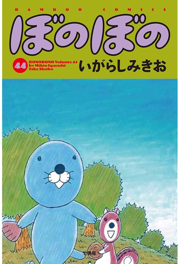 ぼのぼの 40 (バンブーコミックス) | いがらしみきお |本 | 通販 | Amazon