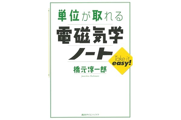 単位が取れる電磁気学ノート (ＫＳ単位が取れるシリーズ)