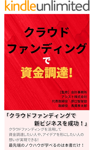 クラウドファンディングで資金調達 会計事務所アシスト株式会社 代表取締役 原口智架誌 取締役 長尾孝太郎 個人の成功論 Kindleストア Amazon