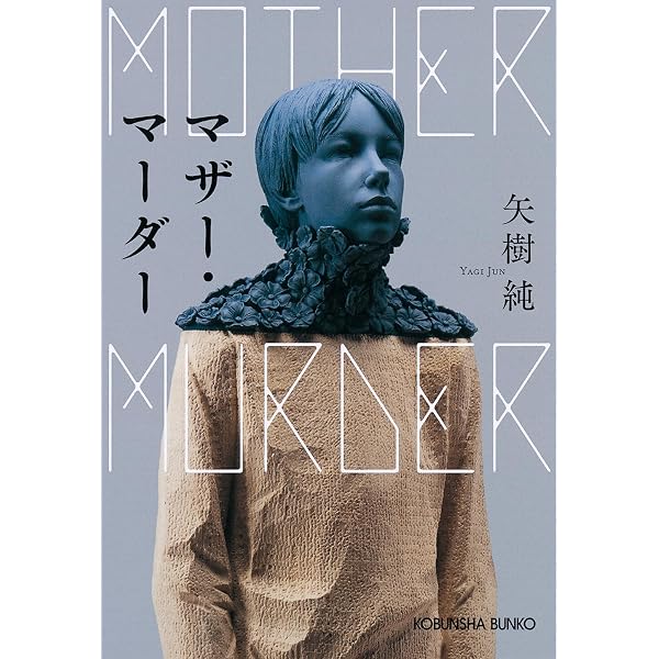 Amazon.co.jp: がらくた少女と人喰い煙突 (河出文庫 や 38-1) : 矢樹