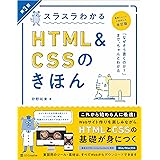 スラスラわかるHTML&CSSのきほん 第3版