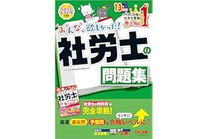 2024年度版 みんなが欲しかった！ 社労士の問題集 みんなが欲しかった！社労士シリーズ