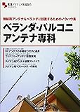 ベランダ・バルコニ アンテナ専科─無線用アンテナをベランダに設置するためのノウハウ集 (実践アマチュア無線製作SERIES)