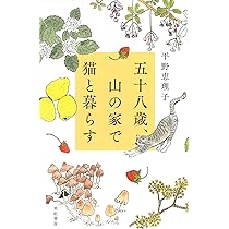 五十八歳、山の家で猫と暮らす | 平野 恵理子 |本 | 通販 | Amazon