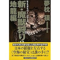 夢枕獏　魍魎（もうりょう）の女王 下巻 新魔獣狩り序曲　サイコダイバーシリーズ9 新・魔獣狩り13 完結編・倭王の城 下』｜感想・レビュー