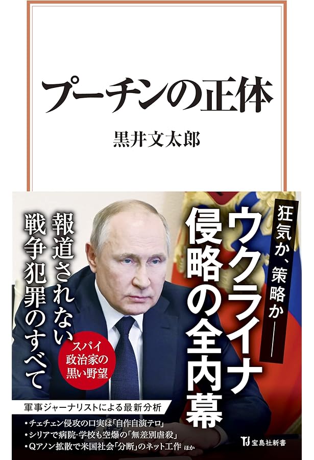 プーチンの実像 孤高の「皇帝」の知られざる真実 (朝日文庫) | 朝日