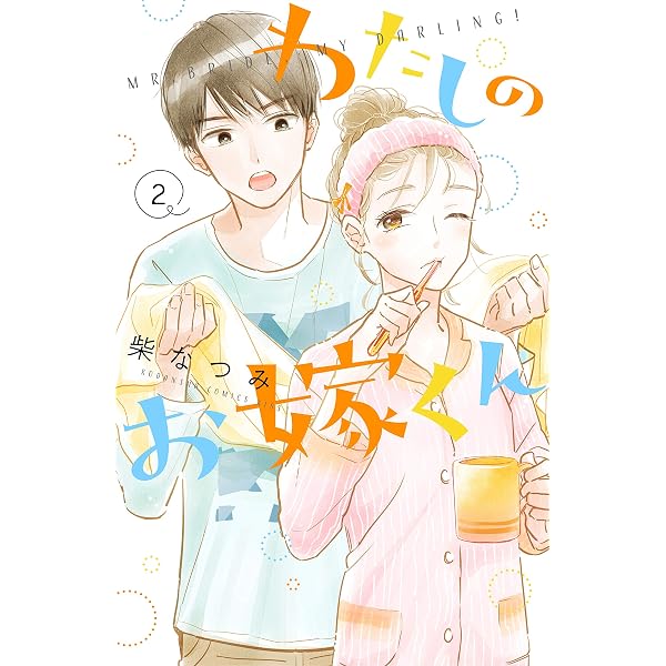 Amazon.co.jp: わたしのお嫁くん（1） (Kissコミックス) eBook