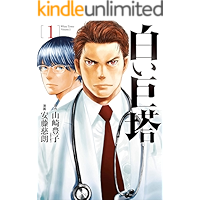 白い巨塔　1巻: バンチコミックス