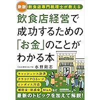 V字回復を実現する! あたらしい飲食店経営35の繁盛法則 (DOBOOKS