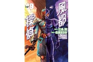 風都探偵（１９） (ビッグコミックス)