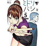 ミドリノバショ（５） (裏少年サンデーコミックス)